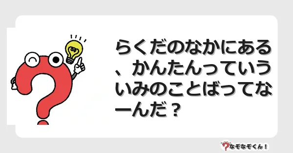 なぞなぞクイズ（小学生むずかしい）3198イラスト・絵・ヒント・答え付き問題・無料・らくだのなかにある、かんたんっていういみのことばってなーんだ？