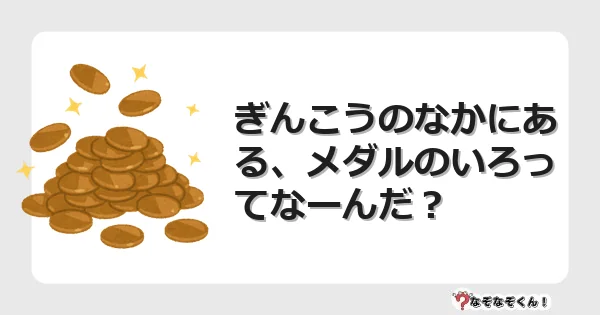 なぞなぞクイズ(小学生むずかしい)3201イラスト・絵・ヒント・答え付き問題・無料・ぎんこうのなかにある、メダルのいろってなーんだ?
