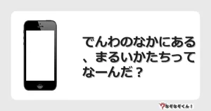 なぞなぞクイズ（小学生むずかしい）3202イラスト・絵・ヒント・答え付き問題・無料・でんわのなかにある、まるいかたちってなーんだ？