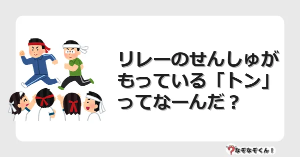 なぞなぞクイズ（小学生むずかしい）3207イラスト・絵・ヒント・答え付き問題・無料・リレーのせんしゅがもっている「トン」ってなーんだ？