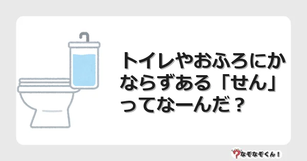 なぞなぞクイズ（小学生むずかしい）3209イラスト・絵・ヒント・答え付き問題・無料・トイレやおふろにかならずある「せん」ってなーんだ？