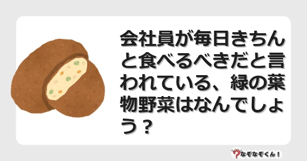 なぞなぞクイズ(マニア上級)7063イラスト・絵・ヒント・答え付き問題・無料・会社員が毎日きちんと食べるべきだと言われている、緑の葉物野菜はなんでしょう?