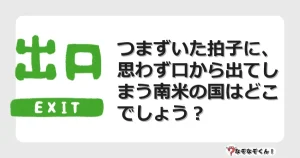 なぞなぞクイズ（マニア上級）7065イラスト・絵・ヒント・答え付き問題・無料・つまずいた拍子に、思わず口から出てしまう南米の国はどこでしょう？