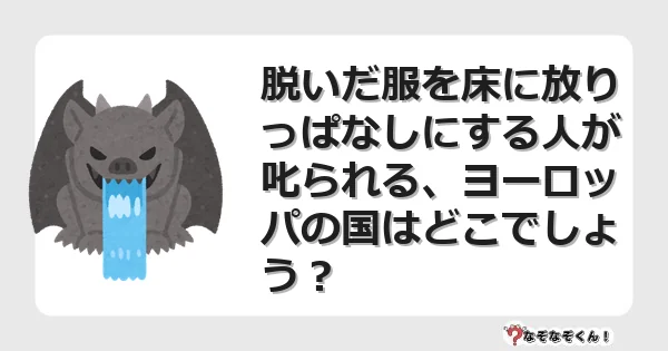 なぞなぞクイズ（マニア上級）7067イラスト・絵・ヒント・答え付き問題・無料・脱いだ服を床に放りっぱなしにする人が叱られる、ヨーロッパの国はどこでしょう？