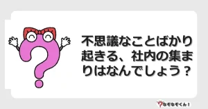 なぞなぞクイズ（マニア上級）7069イラスト・絵・ヒント・答え付き問題・無料・不思議なことばかり起きる、社内の集まりはなんでしょう？