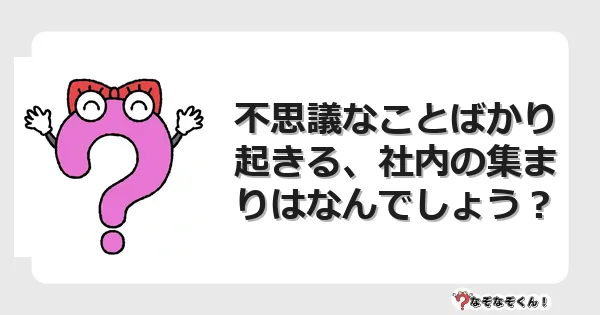 なぞなぞクイズ（マニア上級）7069イラスト・絵・ヒント・答え付き問題・無料・不思議なことばかり起きる、社内の集まりはなんでしょう？