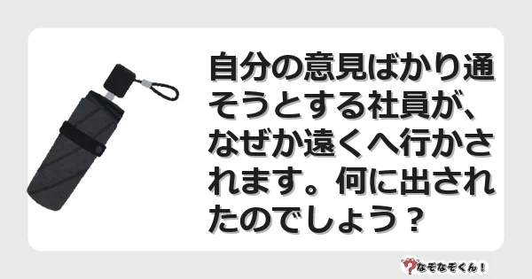 なぞなぞクイズ（マニア上級）7070イラスト・絵・ヒント・答え付き問題・無料・自分の意見ばかり通そうとする社員が、なぜか遠くへ行かされます。何に出されたのでしょう？