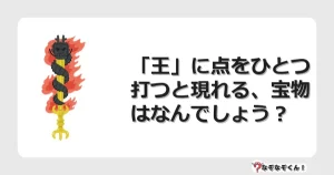 なぞなぞクイズ（マニア上級）7071イラスト・絵・ヒント・答え付き問題・無料・「王」に点をひとつ打つと現れる、宝物はなんでしょう？