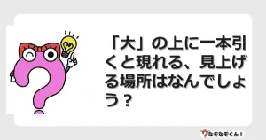 なぞなぞクイズ（マニア上級）7072イラスト・絵・ヒント・答え付き問題・無料・「大」の上に一本引くと現れる、見上げる場所はなんでしょう？