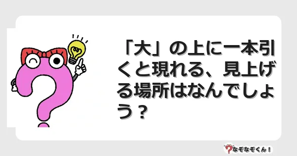 なぞなぞクイズ（マニア上級）7072イラスト・絵・ヒント・答え付き問題・無料・「大」の上に一本引くと現れる、見上げる場所はなんでしょう？