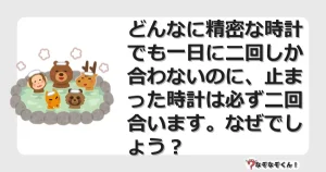 なぞなぞクイズ（マニア上級）7073イラスト・絵・ヒント・答え付き問題・無料・どんなに精密な時計でも一日に二回しか合わないのに、止まった時計は必ず二回合います。なぜでしょう？