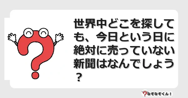 なぞなぞクイズ（マニア上級）7074イラスト・絵・ヒント・答え付き問題・無料・世界中どこを探しても、今日という日に絶対に売っていない新聞はなんでしょう？