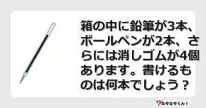 なぞなぞクイズ（マニア上級）7075イラスト・絵・ヒント・答え付き問題・無料・箱の中に鉛筆が3本、ボールペンが2本、さらには消しゴムが4個あります。書けるものは何本でしょう？
