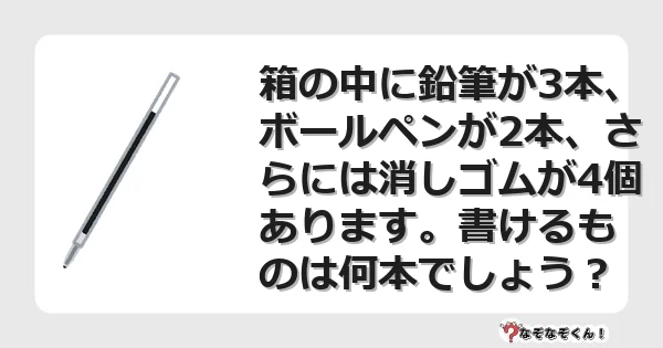 なぞなぞクイズ（マニア上級）7075イラスト・絵・ヒント・答え付き問題・無料・箱の中に鉛筆が3本、ボールペンが2本、さらには消しゴムが4個あります。書けるものは何本でしょう？