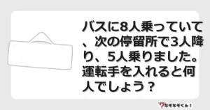 なぞなぞクイズ（マニア上級）7076イラスト・絵・ヒント・答え付き問題・無料・バスに8人乗っていて、次の停留所で3人降り、5人乗りました。運転手を入れると何人でしょう？