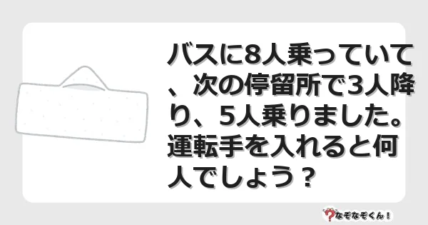 なぞなぞクイズ(マニア上級)7076イラスト・絵・ヒント・答え付き問題・無料・バスに8人乗っていて、次の停留所で3人降り、5人乗りました。運転手を入れると何人でしょう?