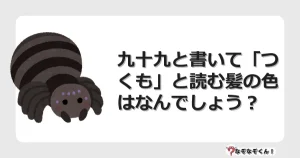 なぞなぞクイズ（マニア上級）7077イラスト・絵・ヒント・答え付き問題・無料・九十九と書いて「つくも」と読む髪の色はなんでしょう？