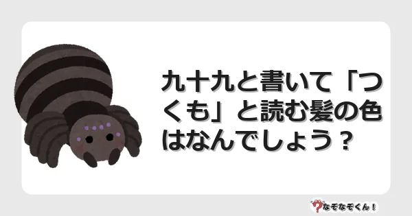 なぞなぞクイズ（マニア上級）7077イラスト・絵・ヒント・答え付き問題・無料・九十九と書いて「つくも」と読む髪の色はなんでしょう？