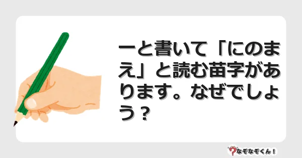 なぞなぞクイズ（マニア上級）7078イラスト・絵・ヒント・答え付き問題・無料・一と書いて「にのまえ」と読む苗字があります。なぜでしょう？