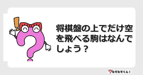 なぞなぞクイズ（マニア上級）7079イラスト・絵・ヒント・答え付き問題・無料・将棋盤の上でだけ空を飛べる駒はなんでしょう？