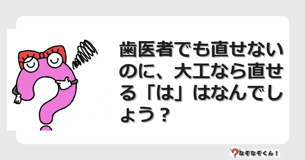 なぞなぞクイズ（マニア上級）7080イラスト・絵・ヒント・答え付き問題・無料・歯医者でも直せないのに、大工なら直せる「は」はなんでしょう？