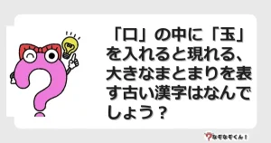 なぞなぞクイズ（マニア上級）7081イラスト・絵・ヒント・答え付き問題・無料・「口」の中に「玉」を入れると現れる、大きなまとまりを表す古い漢字はなんでしょう？