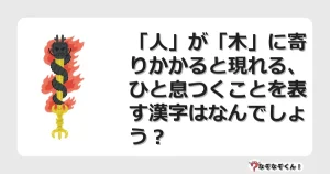なぞなぞクイズ（マニア上級）7082イラスト・絵・ヒント・答え付き問題・無料・「人」が「木」に寄りかかると現れる、ひと息つくことを表す漢字はなんでしょう？