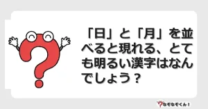 なぞなぞクイズ（マニア上級）7083イラスト・絵・ヒント・答え付き問題・無料・「日」と「月」を並べると現れる、とても明るい漢字はなんでしょう？