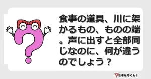 なぞなぞクイズ（マニア上級）7087イラスト・絵・ヒント・答え付き問題・無料・食事の道具、川に架かるもの、ものの端。声に出すと全部同じなのに、何が違うのでしょう？