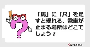 なぞなぞクイズ（マニア上級）7088イラスト・絵・ヒント・答え付き問題・無料・「馬」に「尺」を足すと現れる、電車が止まる場所はどこでしょう？