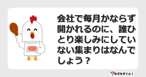 なぞなぞクイズ（マニア上級）7089イラスト・絵・ヒント・答え付き問題・無料・会社で毎月かならず開かれるのに、誰ひとり楽しみにしていない集まりはなんでしょう？