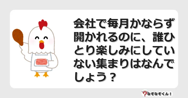 なぞなぞクイズ（マニア上級）7089イラスト・絵・ヒント・答え付き問題・無料・会社で毎月かならず開かれるのに、誰ひとり楽しみにしていない集まりはなんでしょう？