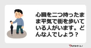 なぞなぞクイズ（マニア上級）7090イラスト・絵・ヒント・答え付き問題・無料・心臓を二つ持ったまま平気で街を歩いている人がいます。どんな人でしょう？
