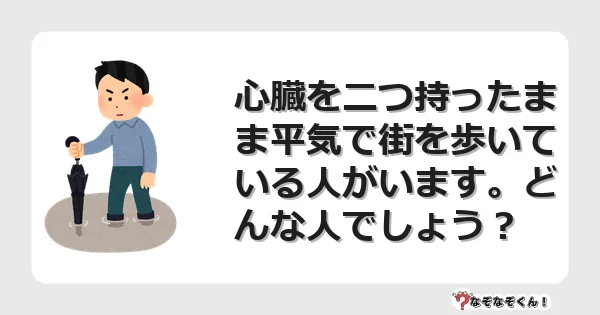 なぞなぞクイズ（マニア上級）7090イラスト・絵・ヒント・答え付き問題・無料・心臓を二つ持ったまま平気で街を歩いている人がいます。どんな人でしょう？