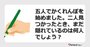 なぞなぞクイズ（マニア上級）7091イラスト・絵・ヒント・答え付き問題・無料・五人でかくれんぼを始めました。二人見つかったとき、まだ隠れているのは何人でしょう？
