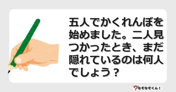 なぞなぞクイズ（マニア上級）7091イラスト・絵・ヒント・答え付き問題・無料・五人でかくれんぼを始めました。二人見つかったとき、まだ隠れているのは何人でしょう？