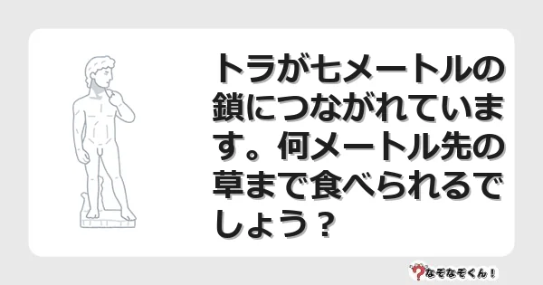 なぞなぞクイズ（マニア上級）7092イラスト・絵・ヒント・答え付き問題・無料・トラが七メートルの鎖につながれています。何メートル先の草まで食べられるでしょう？