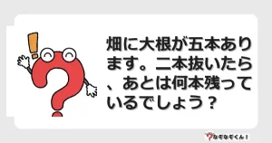 なぞなぞクイズ（マニア上級）7093イラスト・絵・ヒント・答え付き問題・無料・畑に大根が五本あります。二本抜いたら、あとは何本残っているでしょう？