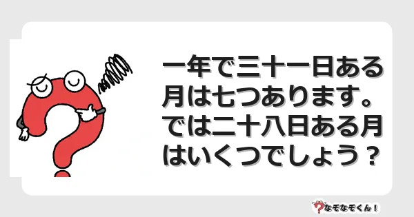 なぞなぞクイズ（マニア上級）7094イラスト・絵・ヒント・答え付き問題・無料・一年で三十一日ある月は七つあります。では二十八日ある月はいくつでしょう？