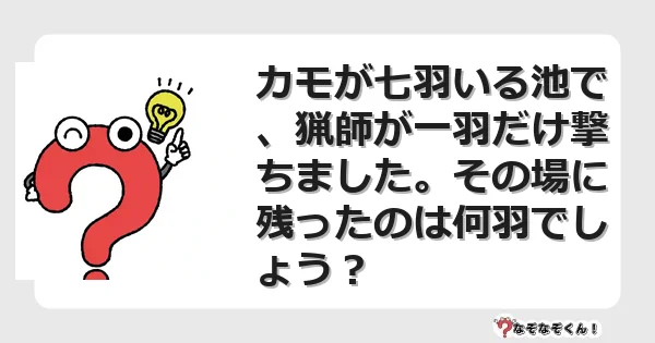 なぞなぞクイズ（マニア上級）7095イラスト・絵・ヒント・答え付き問題・無料・カモが七羽いる池で、猟師が一羽だけ撃ちました。その場に残ったのは何羽でしょう？