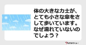 なぞなぞクイズ（マニア上級）7096イラスト・絵・ヒント・答え付き問題・無料・体の大きな力士が、とても小さな傘をさして歩いています。なぜ濡れていないのでしょう？