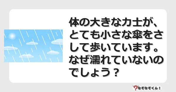 なぞなぞクイズ(マニア上級)7096イラスト・絵・ヒント・答え付き問題・無料・体の大きな力士が、とても小さな傘をさして歩いています。なぜ濡れていないのでしょう?