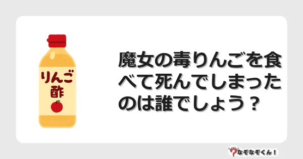 なぞなぞクイズ（マニア上級）7097イラスト・絵・ヒント・答え付き問題・無料・魔女の毒りんごを食べて死んでしまったのは誰でしょう？