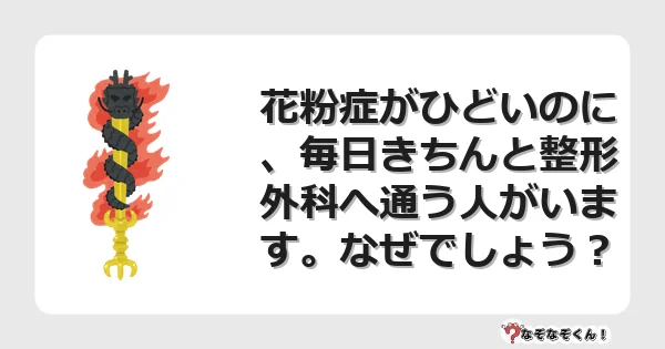 なぞなぞクイズ（マニア上級）7098イラスト・絵・ヒント・答え付き問題・無料・花粉症がひどいのに、毎日きちんと整形外科へ通う人がいます。なぜでしょう？