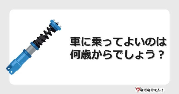 なぞなぞクイズ（マニア上級）7099イラスト・絵・ヒント・答え付き問題・無料・車に乗ってよいのは何歳からでしょう？