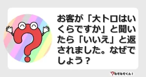 なぞなぞクイズ（マニア上級）7100イラスト・絵・ヒント・答え付き問題・無料・お客が「大トロはいくらですか」と聞いたら「いいえ」と返されました。なぜでしょう？