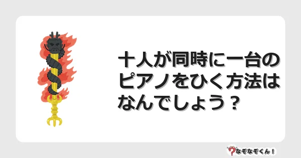 なぞなぞクイズ（マニア上級）7101イラスト・絵・ヒント・答え付き問題・無料・十人が同時に一台のピアノをひく方法はなんでしょう？