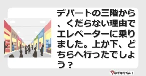 なぞなぞクイズ（マニア上級）7102イラスト・絵・ヒント・答え付き問題・無料・デパートの三階から、くだらない理由でエレベーターに乗りました。上か下、どちらへ行ったでしょう？