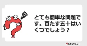 なぞなぞクイズ（マニア上級）7103イラスト・絵・ヒント・答え付き問題・無料・とても簡単な問題です。百たす五十はいくつでしょう？