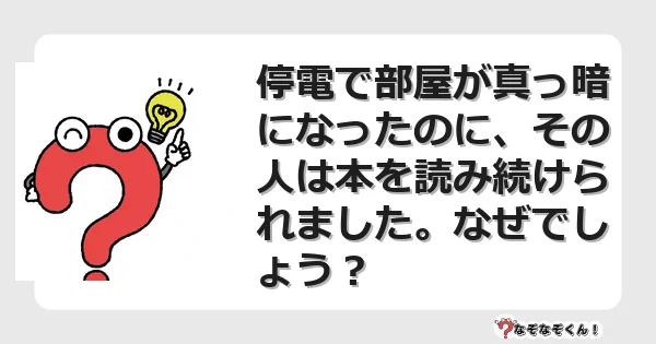 なぞなぞクイズ（マニア上級）7104イラスト・絵・ヒント・答え付き問題・無料・停電で部屋が真っ暗になったのに、その人は本を読み続けられました。なぜでしょう？